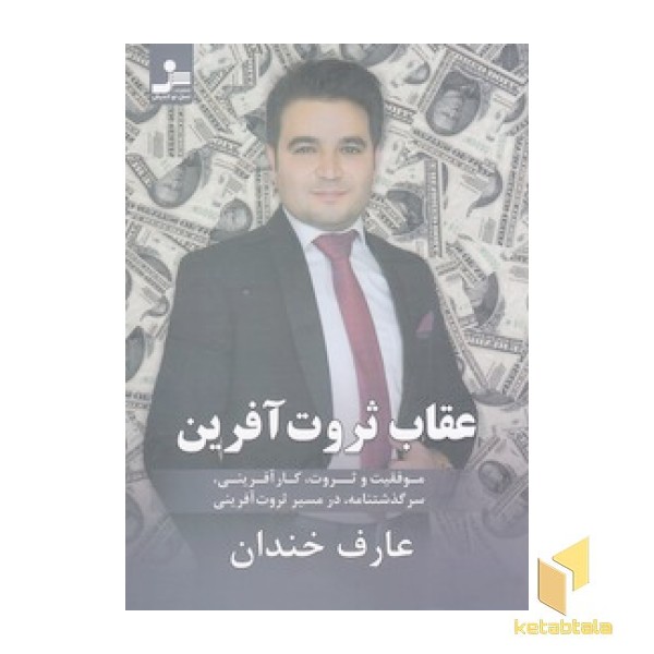 عقاب ثروت آفرین