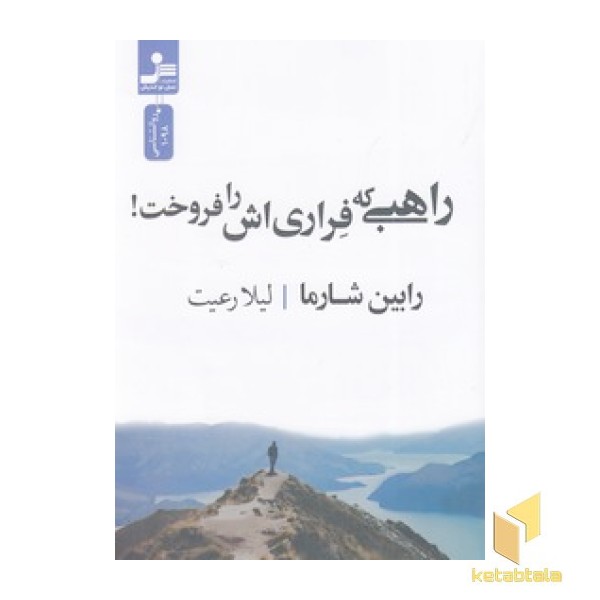 راهبی که فراری اش را فروخت!