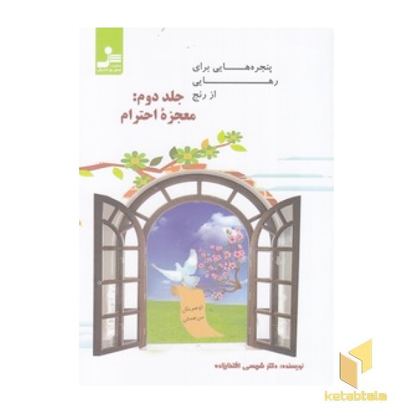 پنجره هایی برای رهایی از رنج-جلد دوم معجزه احترام
