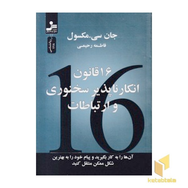16 قانون انکار ناپذیر سخنوری و ارتباطات