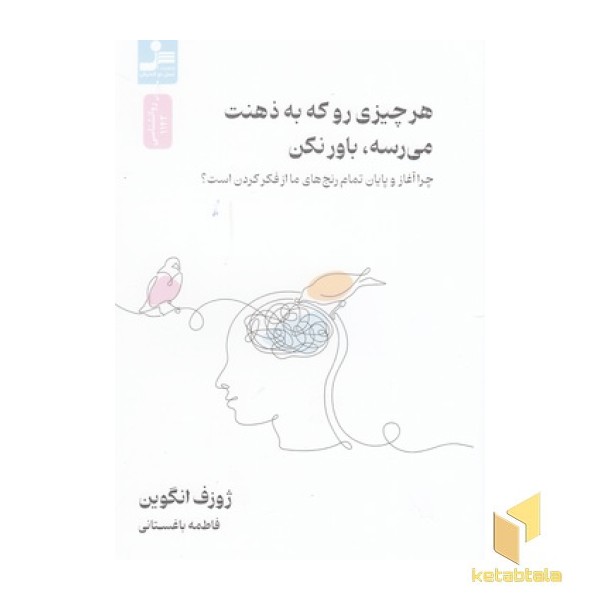 هرچیزی روکه به ذهنت می رسه باورکن