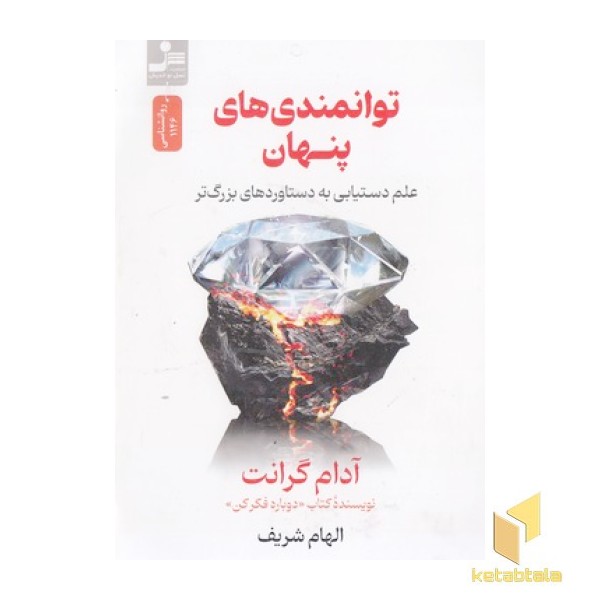 توانمندی های پنهان
