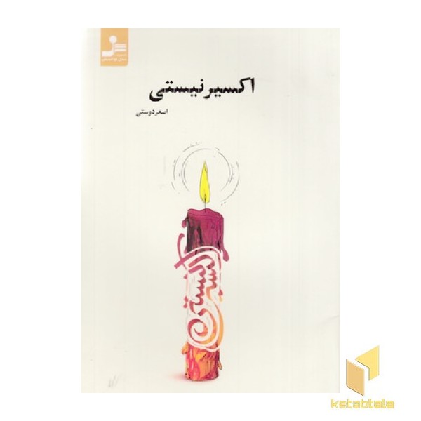 اکسیر نیستی