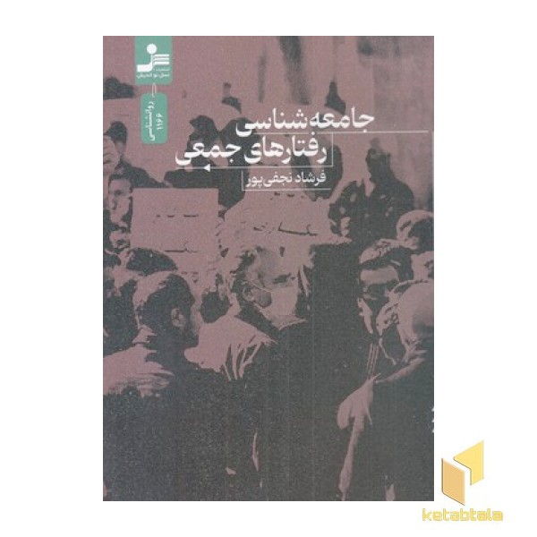 جامعه شناسی رفتارهای جمعی