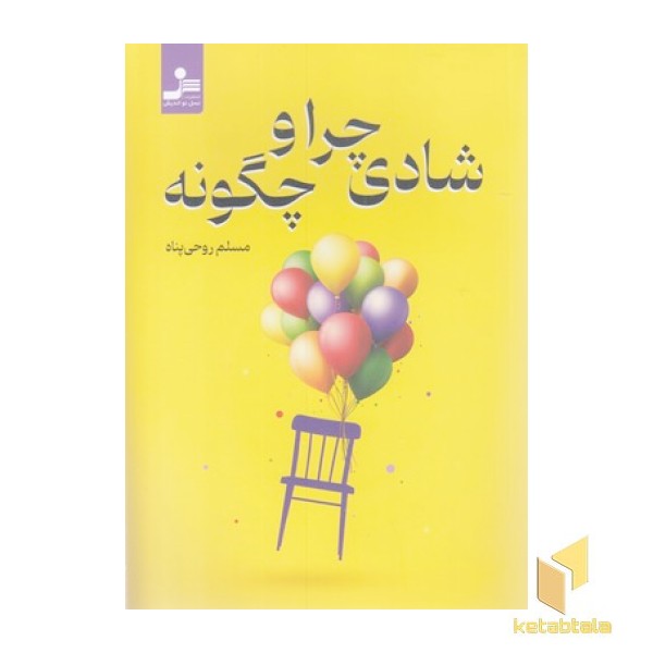 شادی چرا و چگونه