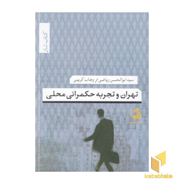 تهران وتجربه حکمرانی محلی