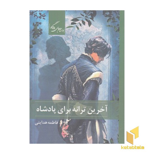 آخرین ترانه برای پادشاه