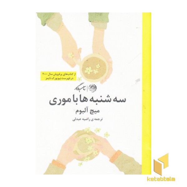 سه شنبه ها با موری
