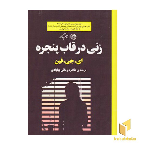 زنی در قاب پنجره