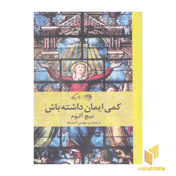 کمی ایمان داشته باش