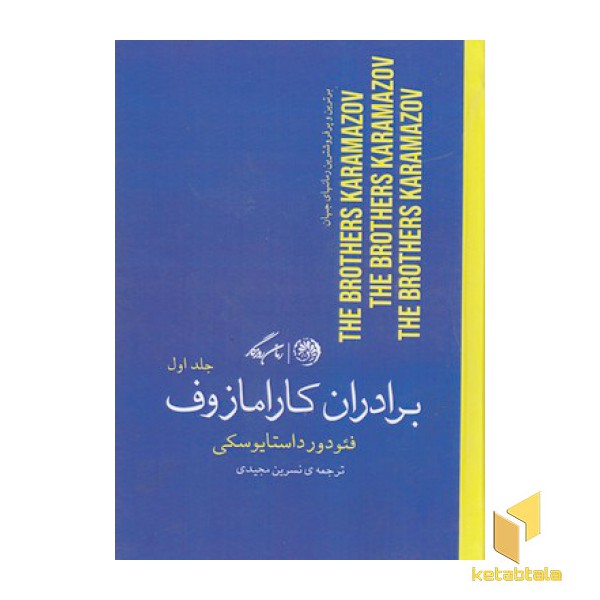 برادران کارامازوف 2 جلدی