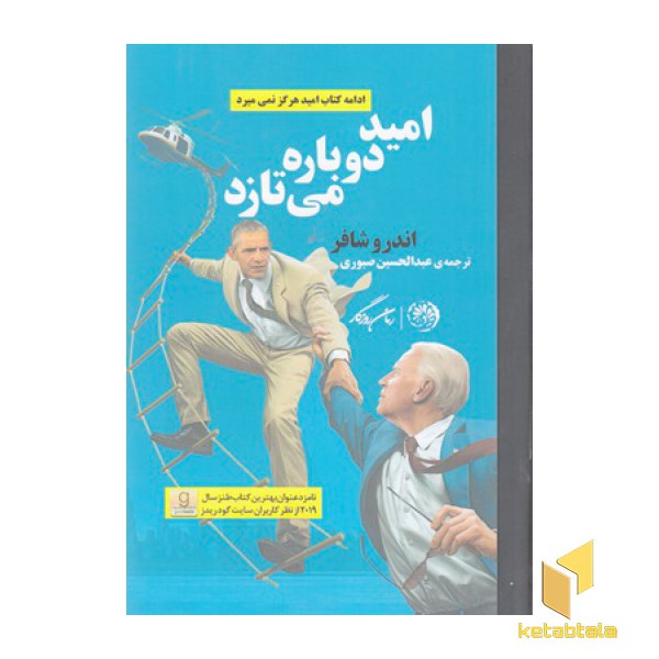 امید دوباره می تازد