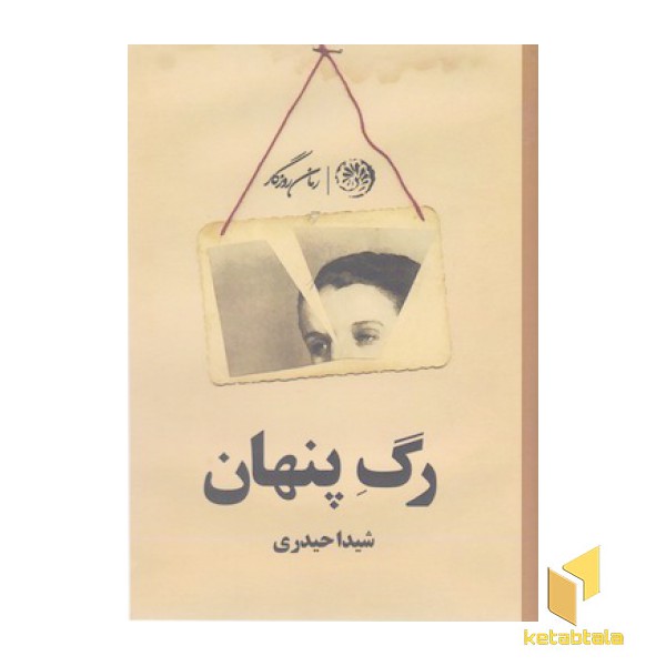 رگ پنهان