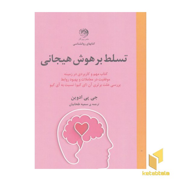 تسلط بر هوش هیجانی