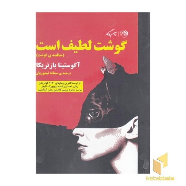 گوشت لطیف است
