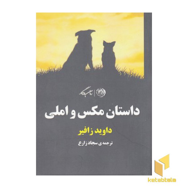 داستان مکس و املی