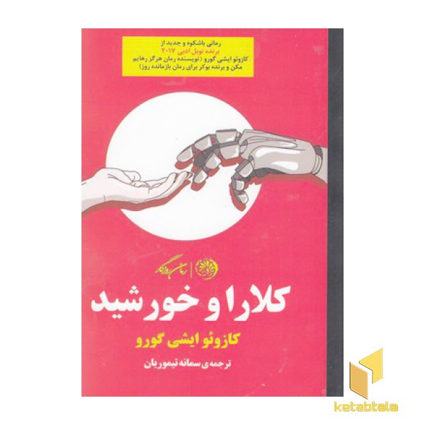 کلارا و خورشید