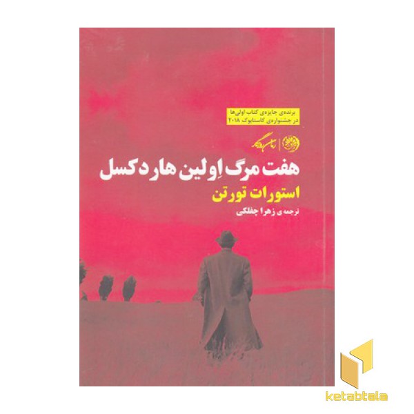 هفت مرگ اولین هاردکسل