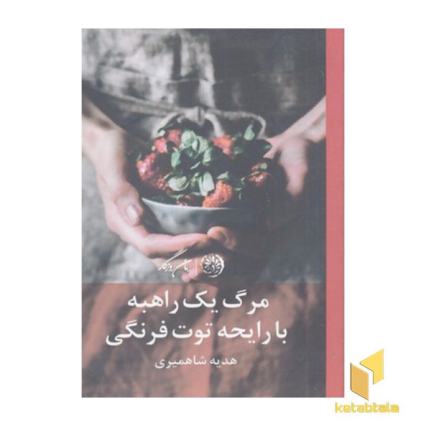 مرگ یک راهبه با رایحه توت فرنگی