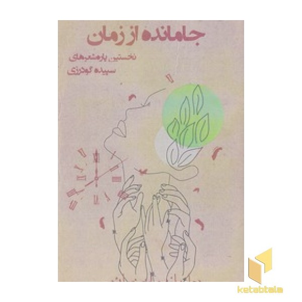 جامانده از زمان