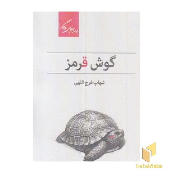 گوش قرمز