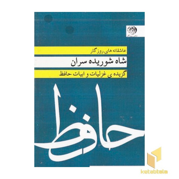 عاشقانه ها-شاه شوریده سران-غزلیات حافظ