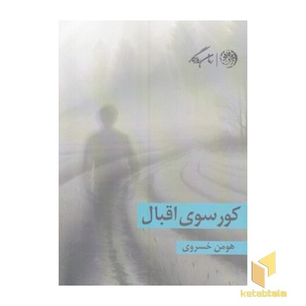 کور سوی اقبال