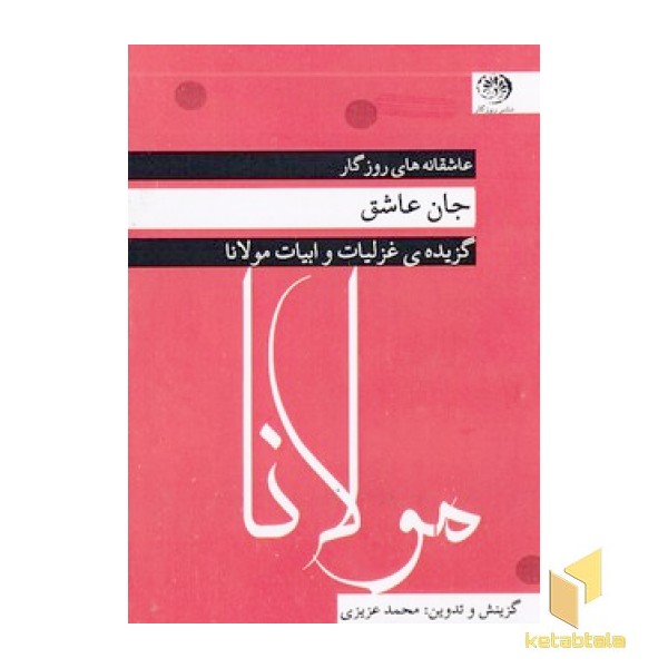 عاشقانه ها-جان عاشق-غزلیات مولانا
