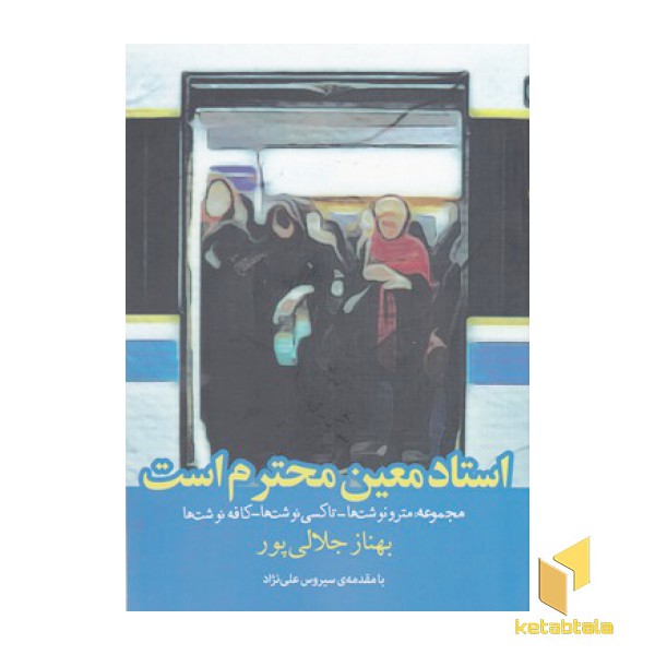 استاد معین محترم است