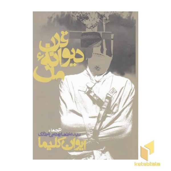 قرن دیوانه من