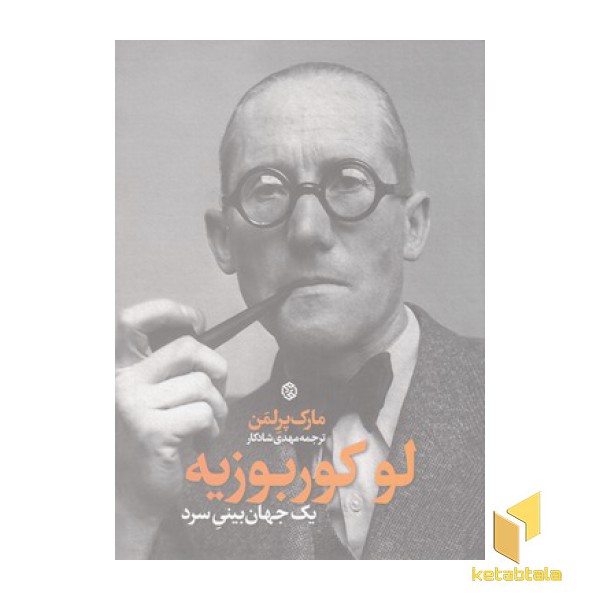 لو کوربوزیه