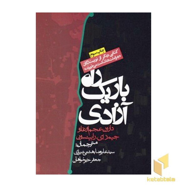 راه باریک آزادی