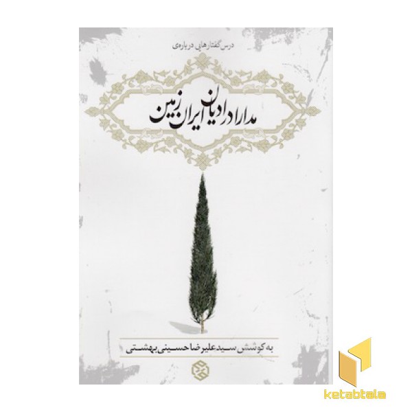 درس گفتارهایی درباره ی مدارا در ادیان ایران زمین