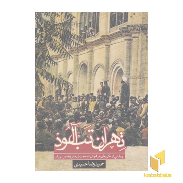 تهران تب آلود