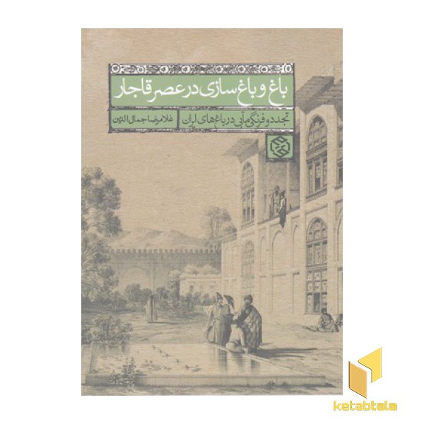 باغ و باغ سازی در عصر قاجار