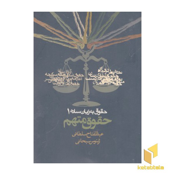 حقوق به زبان ساده 1-حقوق متهم