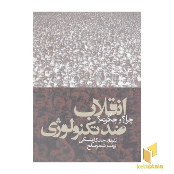 انقلاب ضد تکنولوژی