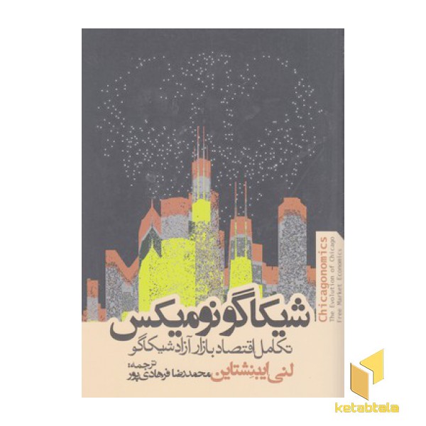 شیکاگونومیکس-تکامل اقتصادبازار آزاد شیکاگو