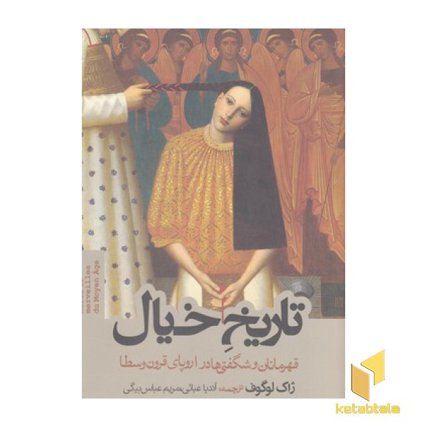 تاریخ خیال-قهرمانان وشگفتیها در اروپای قرون وسطا