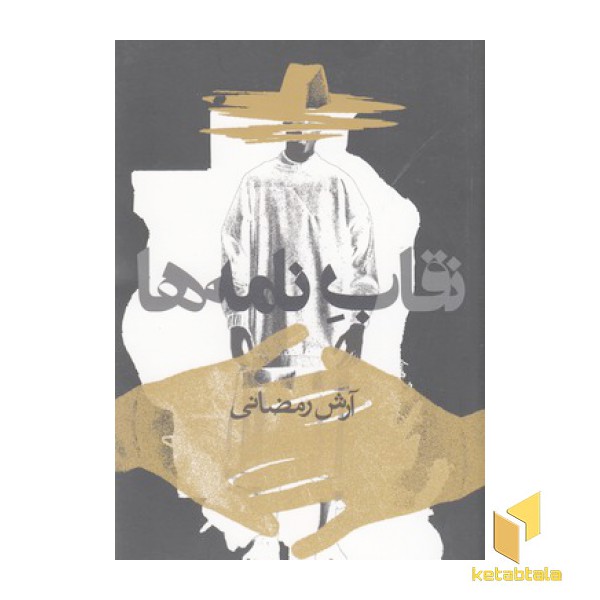 نقاب نامه ها
