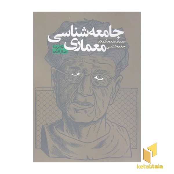 جامعه شناسی معماری