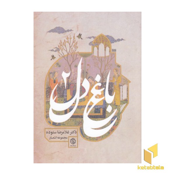 باغ دل 2
