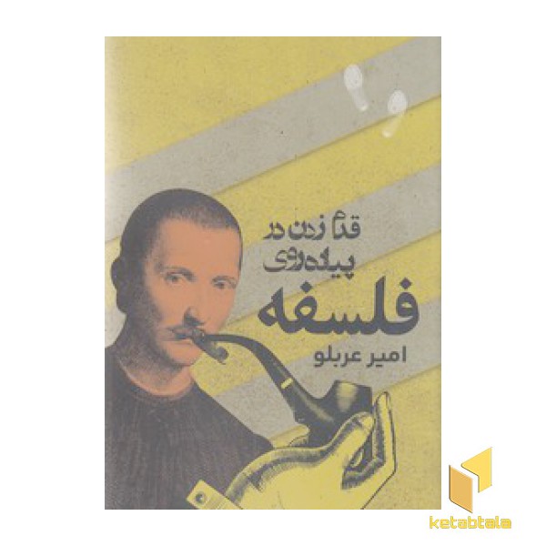 قدم زدن در پیاده روی فلسفه