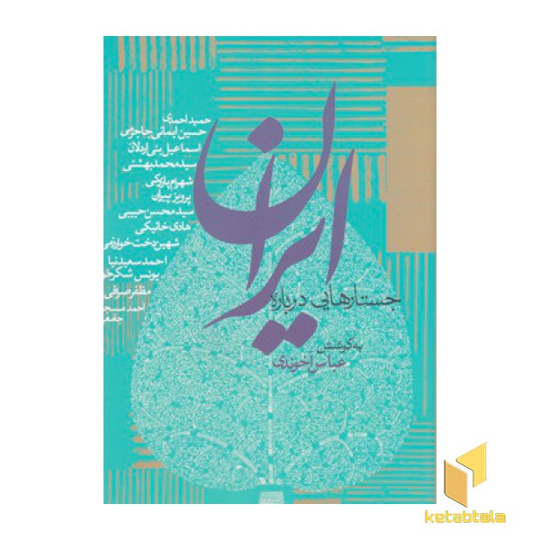 جستارهایی درباره ایران