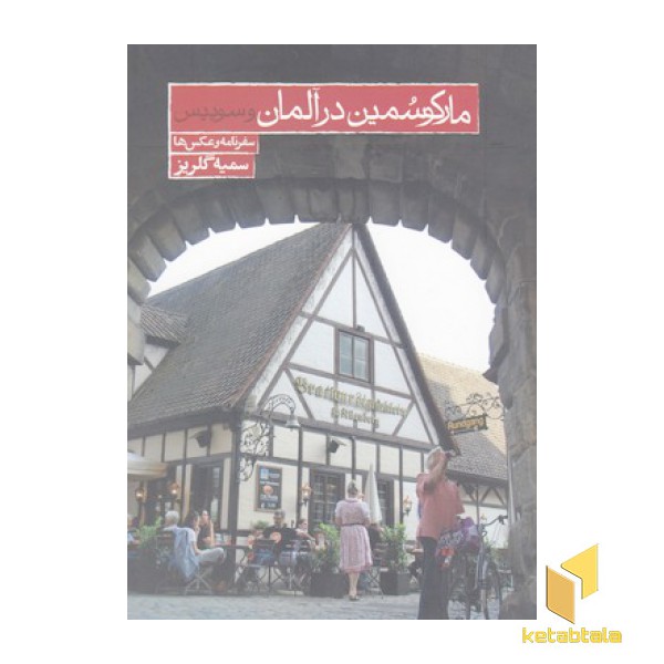مارکو سمین در آلمان و سوییس