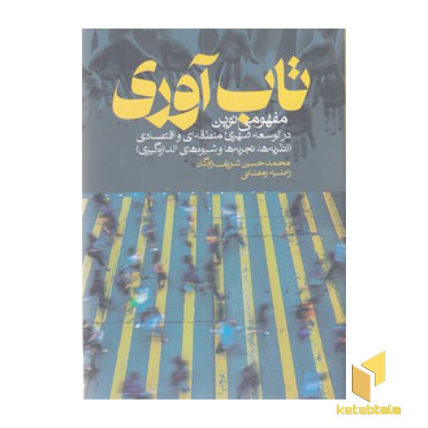 تاب آوری
