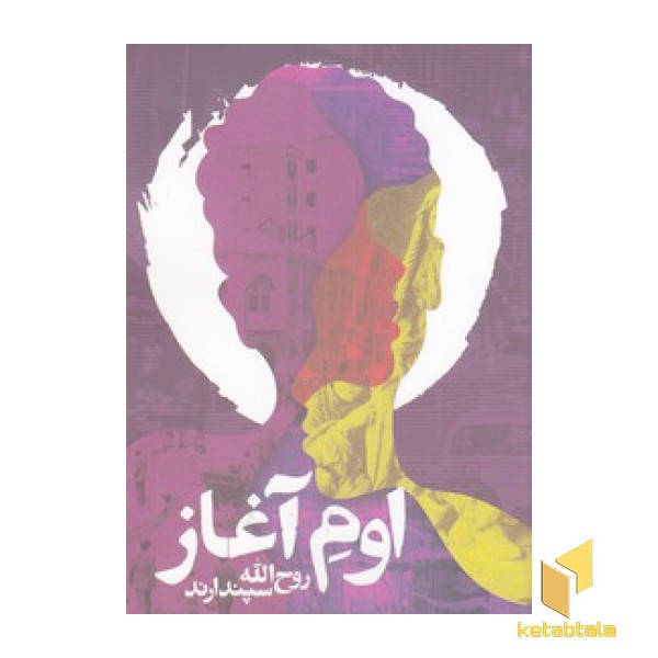 اوم آغاز