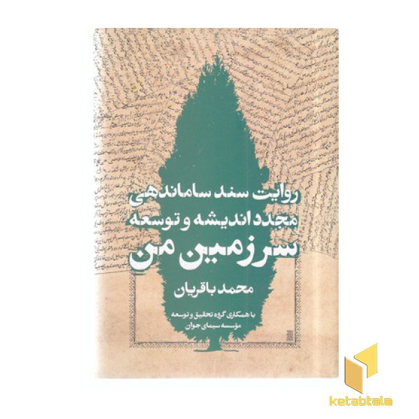 روایت سند ساماندهی مجدد اندیشه و توسعه