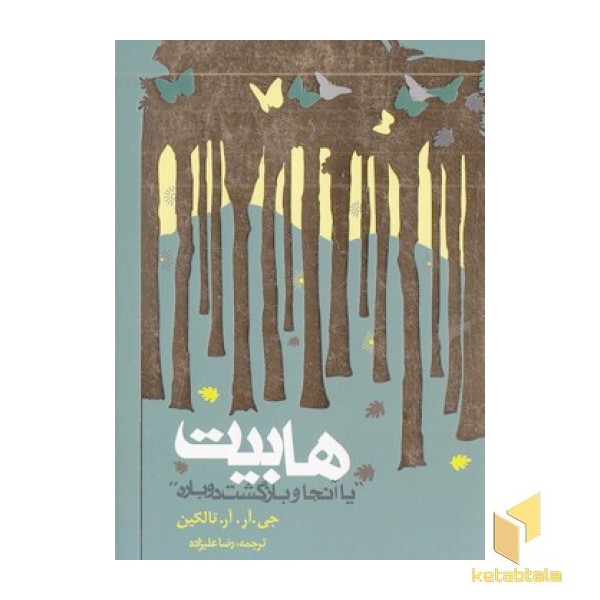 ارباب حلقه ها(4)هابیت- شومیز-رقعی