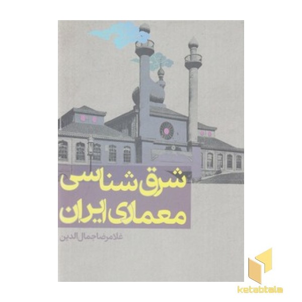 شرق شناسی معماری ایران
